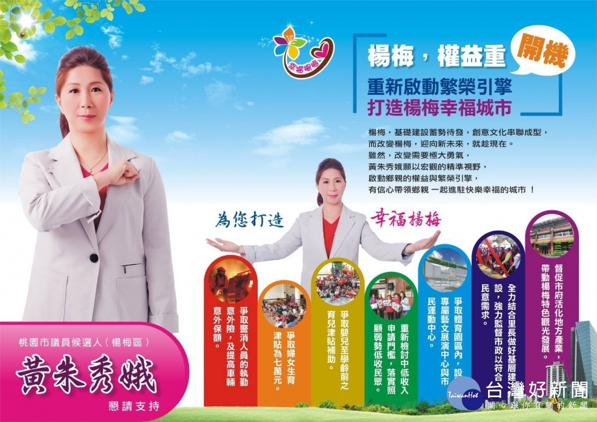 市議員楊梅區9號候選人黃朱秀娥希望透過變革,來改變楊梅的未來,為楊梅找回活力,讓楊梅亮起來。