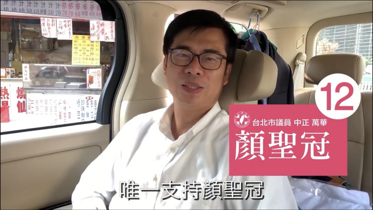 中正、萬華市議員顏聖冠選情告急,黨內陳其邁、謝長廷出手搶救,紛紛拍影片搶救顏聖冠。(圖/顏聖冠臉書)