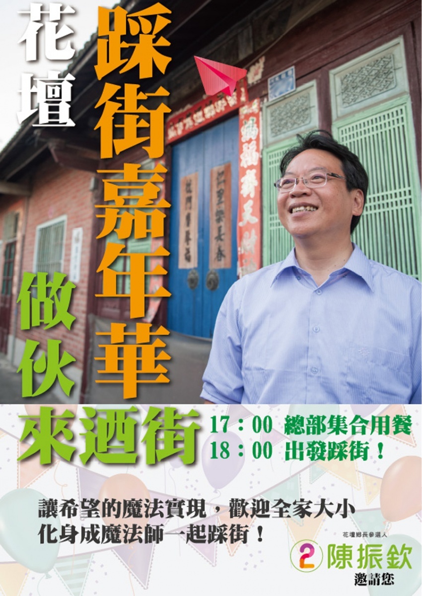 陳振欽強調,這一次是花壇對未來價值的選擇,希望鄉親共同守護花壇的未來,投下神聖的一票。(圖/陳振欽競選辦公室提供)