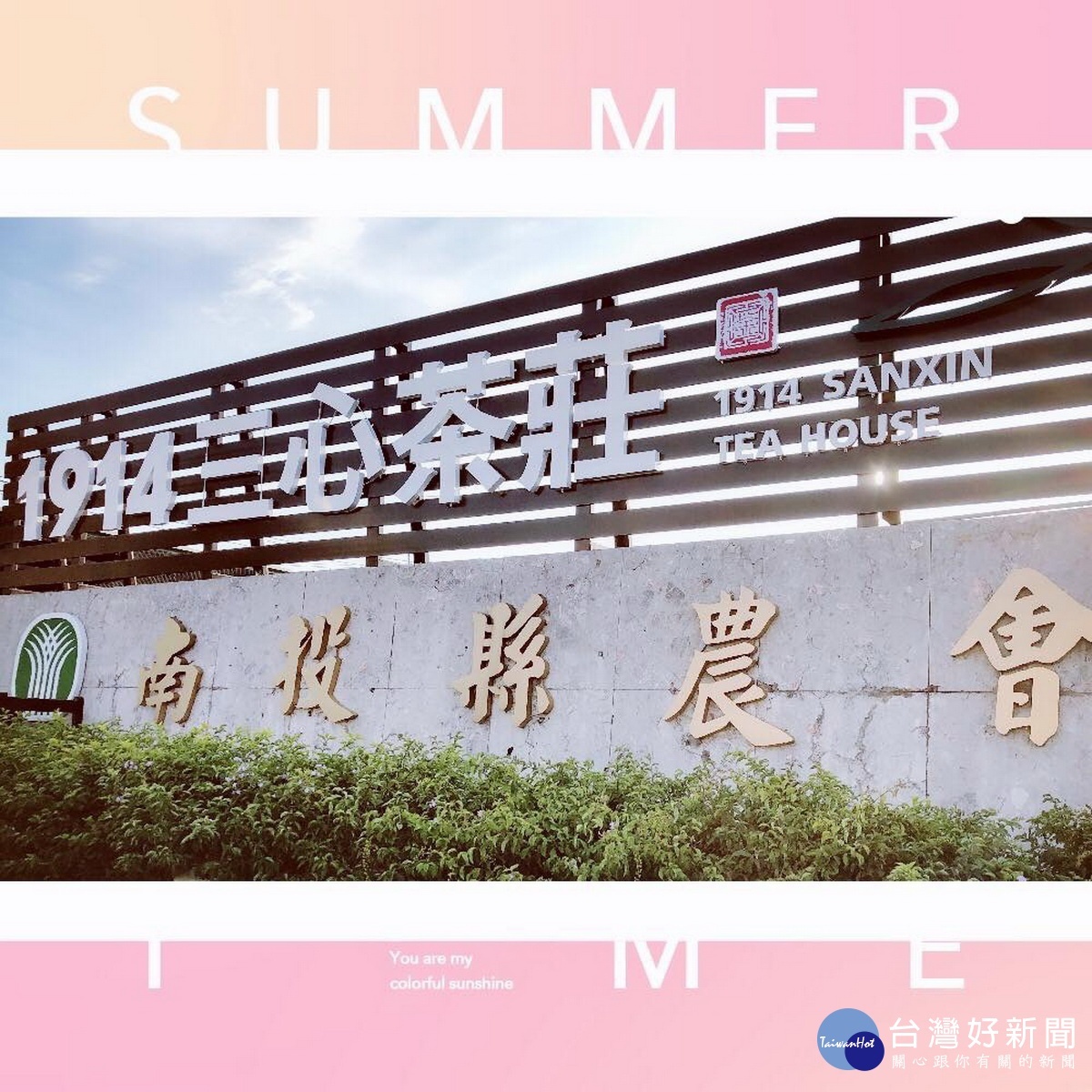 南投縣農會1914三心茶莊位於南投市南崗二路。(縣農會提供)
