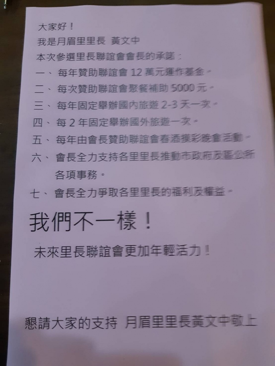 月眉里長黃文中提出七大訴求，希望能當選里長聯誼會會長。