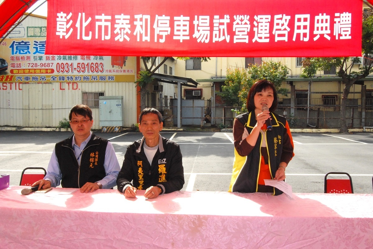 彰化市公所秘書蔡翠蓉(右)代表邱市長主持泰和停車場試營運收費啟用典禮。