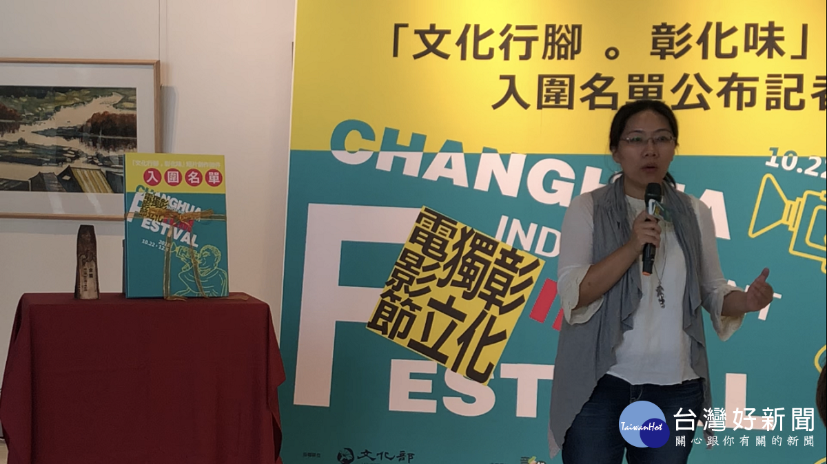第二屆彰化獨立電影節「文化行腳。彰化味」創作短片入圍揭曉,文化局長周馥儀致詞。圖/記者鄧富珍攝
