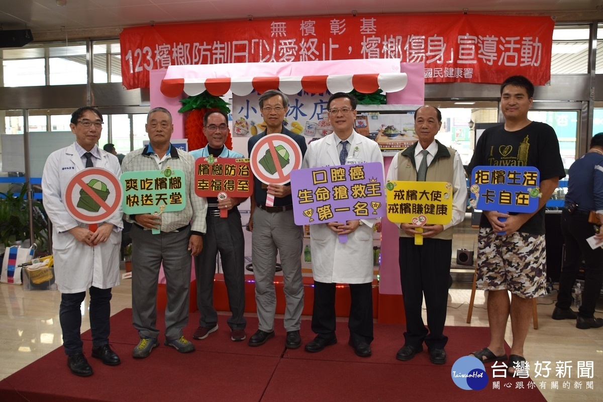 彰化縣衛生局局長葉彥伯(圖中)、彰基院長陳穆寬醫師(右三)及彰基耳鼻喉科副部主任王哲偉醫師(左一)鼓勵民眾儘早戒除檳榔、定期自我檢查,共同支持無檳環境,以降低口腔癌之威脅。