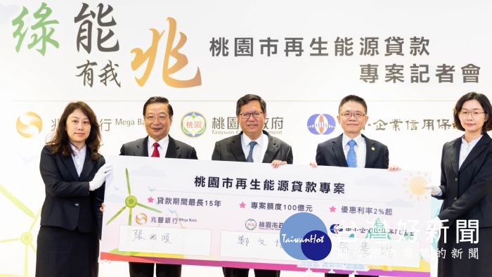 桃園市長鄭文燦,出席「綠能有我兆~桃園市再生能源貸款專案記者會」