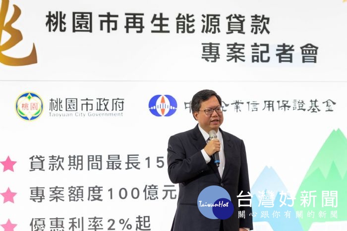 鄭市長表示,期盼桃園能夠成綠能貸款專案發展的示範