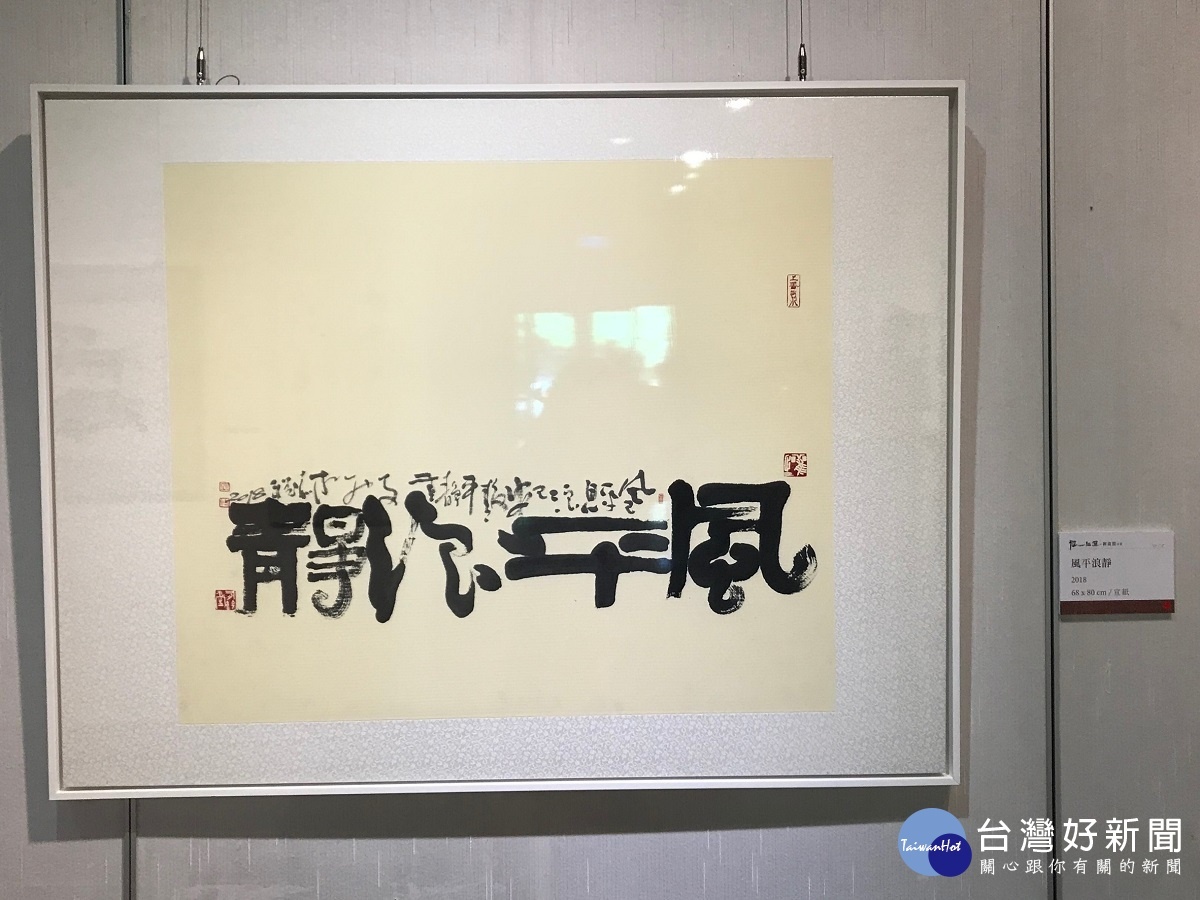 柳嘉淵書藝展。