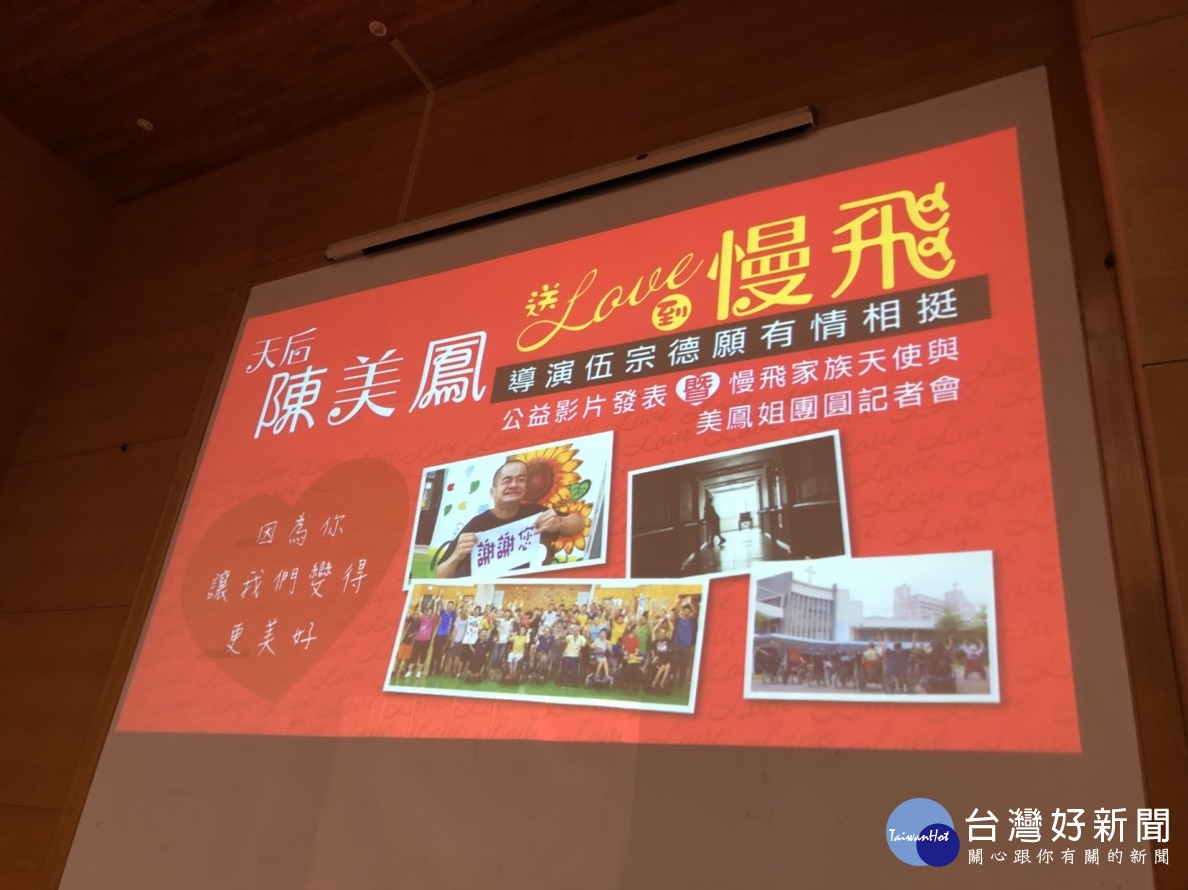 陳美鳳與慢飛家族拍攝的公益短片發表。圖/記者鄧富珍攝