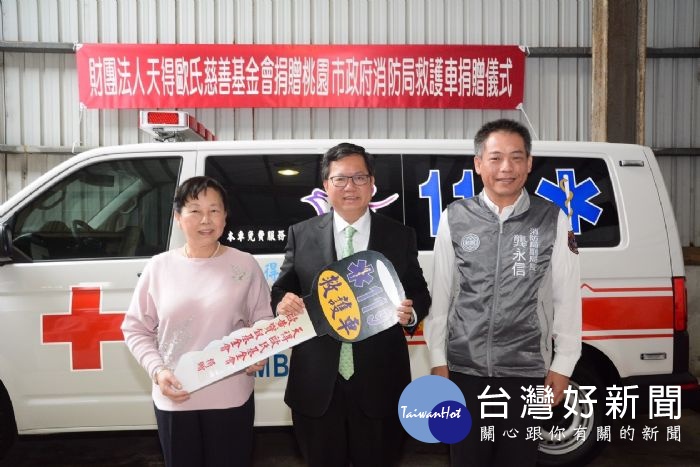 桃園市長鄭文燦，出席「財團法人天得歐氏慈善基金會捐贈救護車儀式」