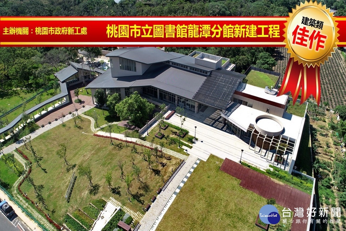 榮獲第18屆公共工程金質獎建築類佳作～桃園市立圖書館龍潭分館新建工程暨鄧雨賢台灣音樂紀念館新建工程。