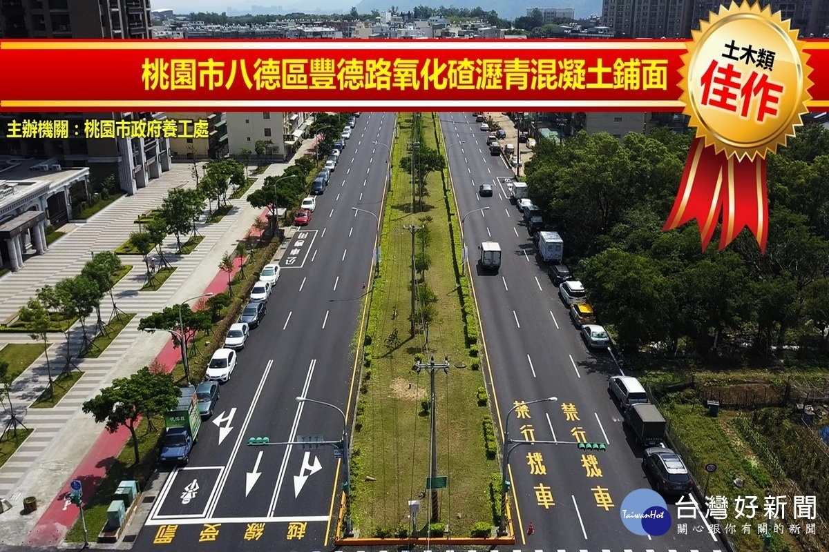 榮獲第18屆公共工程金質獎土木類佳作~八德區豐德路氧化碴瀝青混凝土鋪面試辦工程。