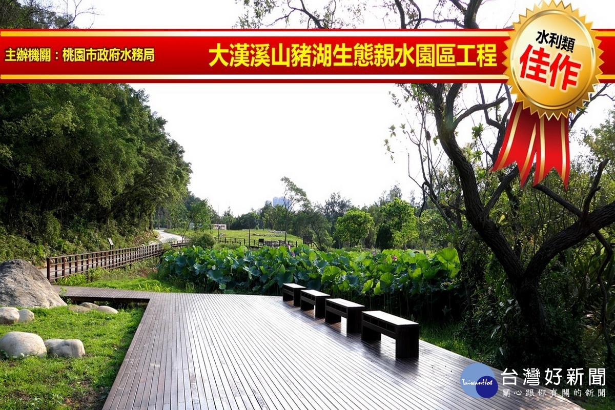 榮獲第18屆公共工程金質獎水利類佳作~大漢溪山豬湖生態親水園區工程。