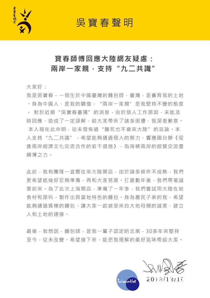 吳寶春緊急在臉書發聲明稿滅火，表態支持「兩岸一家親」、「九二共識」，還強調「身為中國人，是我的驕傲」（圖／翻攝吳寶春臉書）