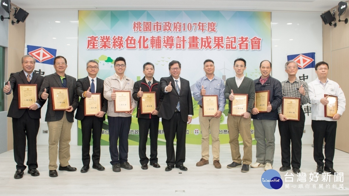 桃園市低碳科技產業補助及獎勵計畫,(107)年度共補助10間廠商,成績相當卓越。