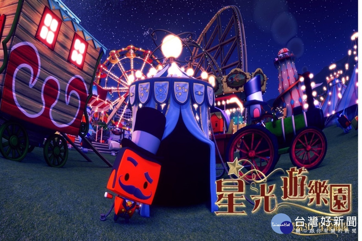 《星光遊樂園》。