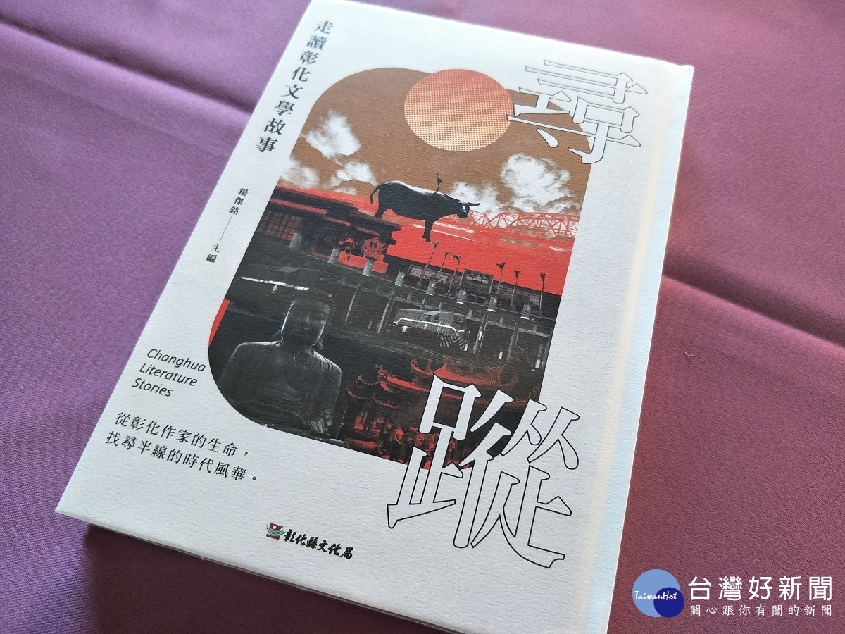 《尋蹤:走讀彰化文學故事》新書發表。圖/記者鄧富珍攝