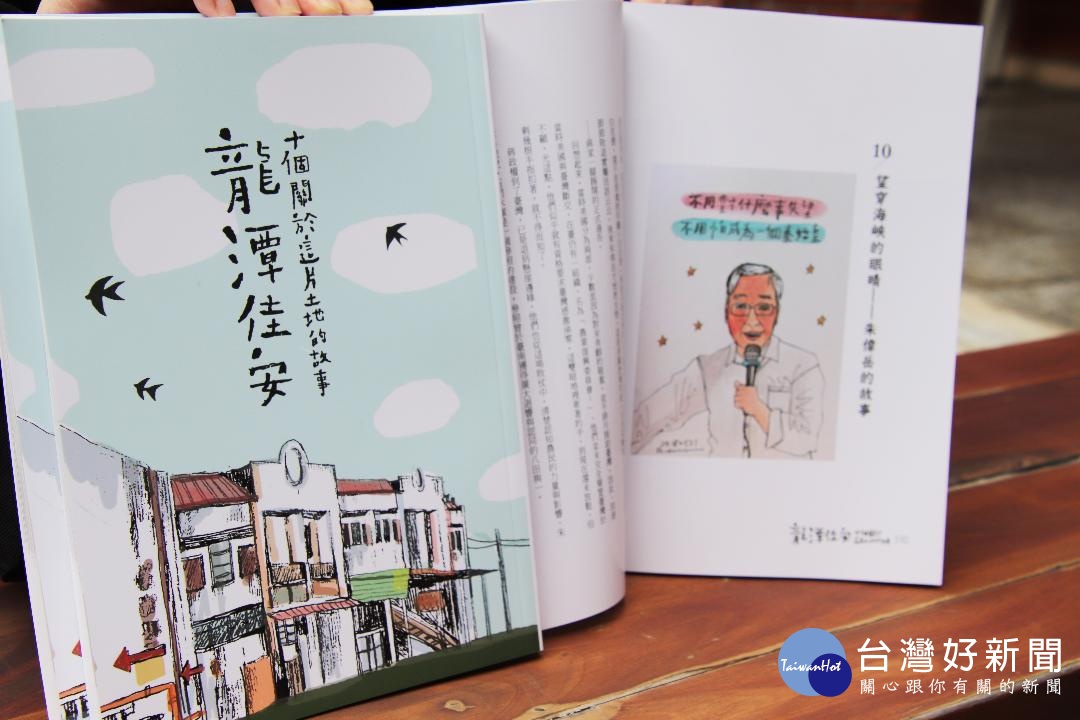 《龍潭佳安—十個關於這片土地的故事》專書,封面設計和內頁人物特寫,都是出自國際旅行插書家陳柔安之手,讓整本書更增添人文質感。