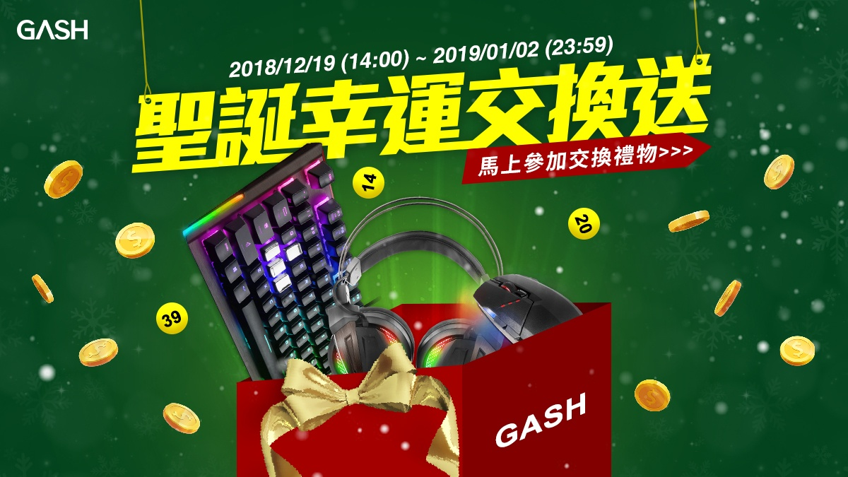 GASH推出聖誕幸運交換送，要讓玩家感受聖誕幸運的熱鬧氣氛。