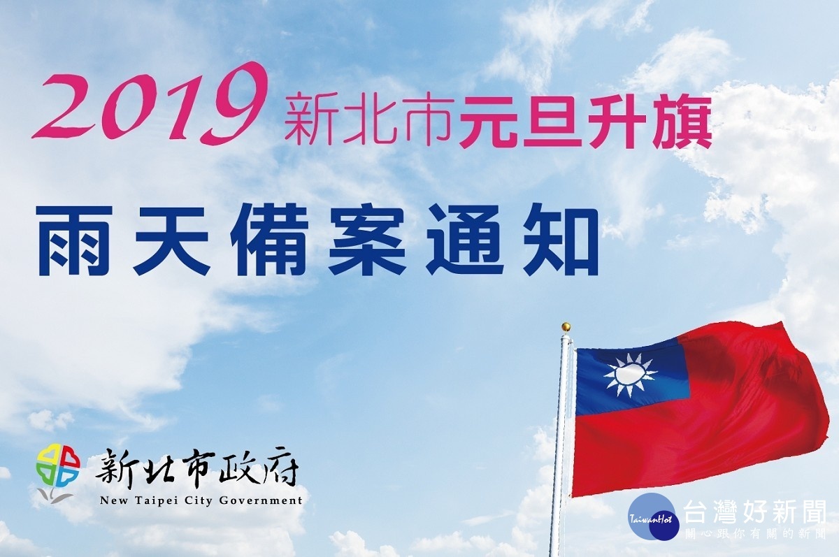 民政局將在12月31日上午10點視天氣預報,正式發布元旦活動進行流程 。(圖/民政局提供)