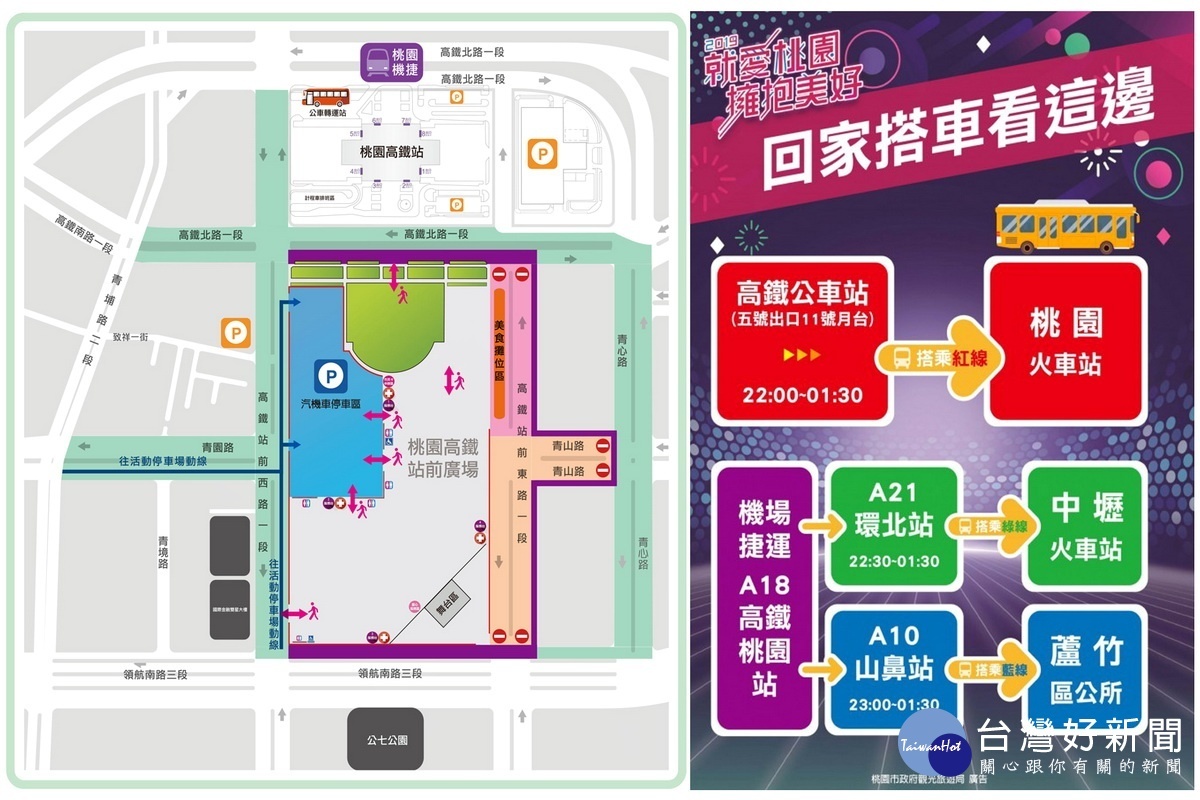 「2019就愛桃園.擁抱美好」跨年晚會,機捷提供便捷服務的跨年宣導圖。