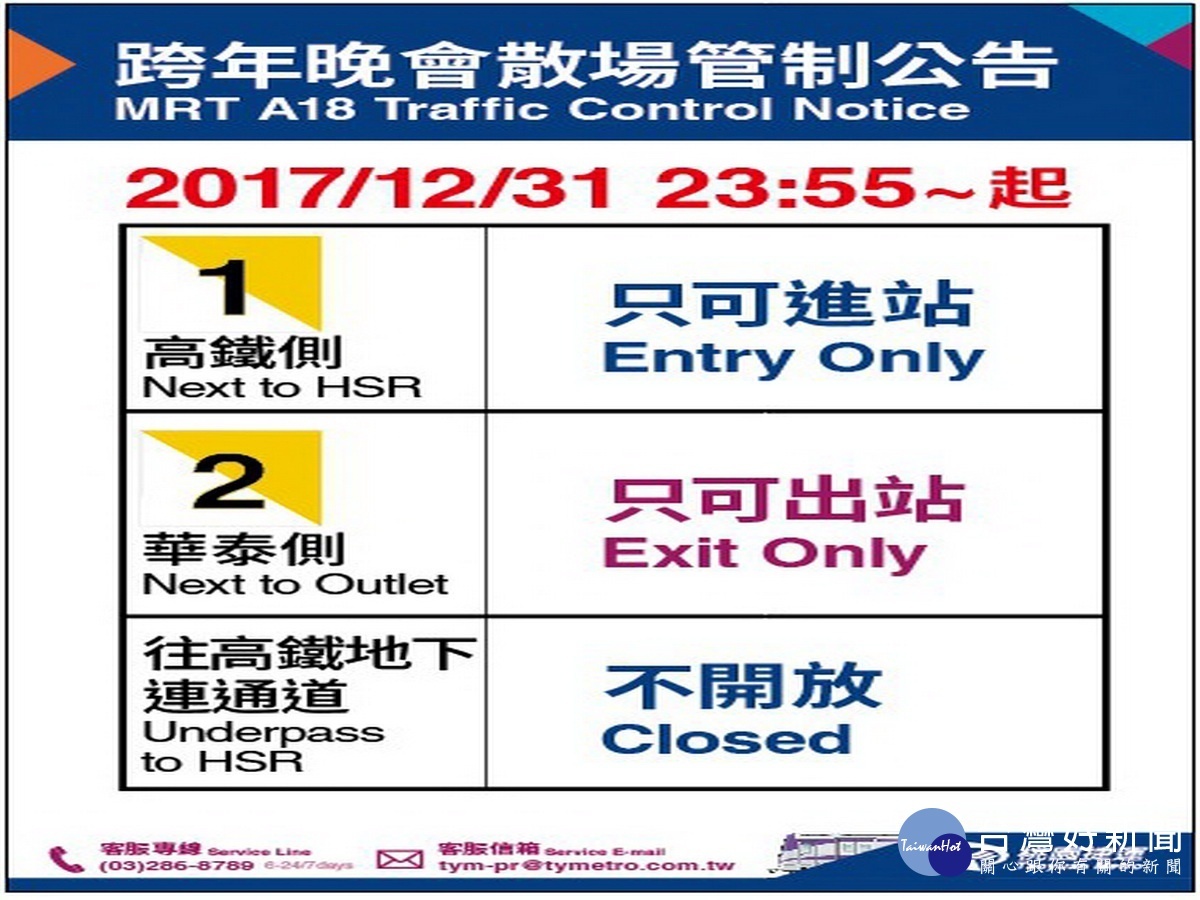 「2019就愛桃園.擁抱美好」跨年晚會,機捷提供服務並進行現場管制 。