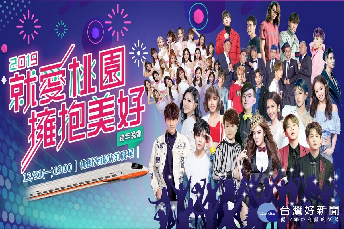 「2019就愛桃園擁抱美好跨年晚會」卡司堅強,將於12月31日晚間7點在桃園高鐵前廣場熱鬧登場。