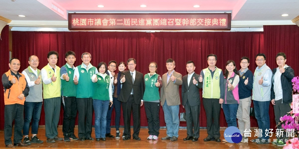 桃園市議會民進黨團總召暨幹部交接典禮,與會人員合影。
