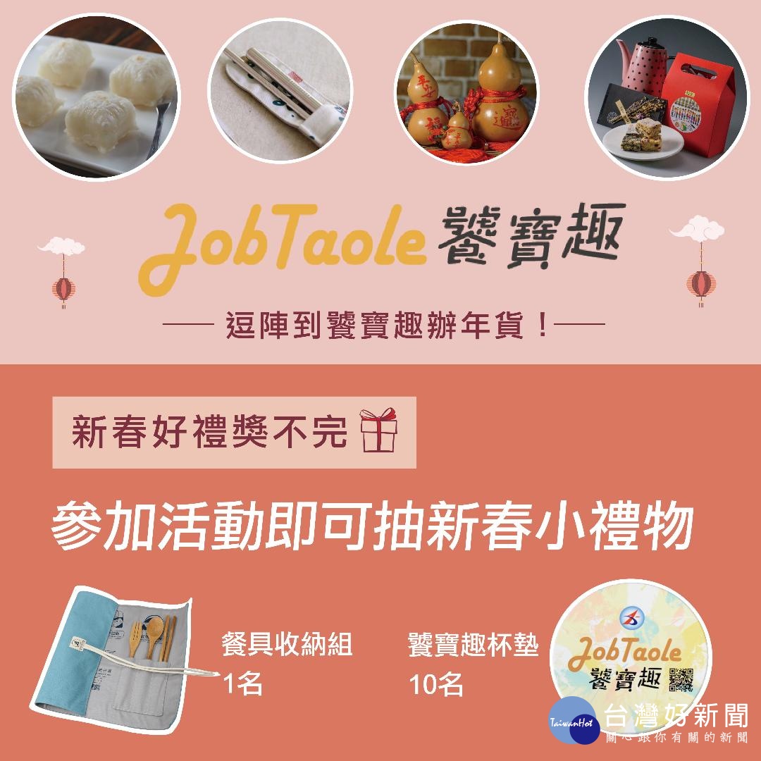 賈桃樂粉絲團推出「逗陣到饕寶趣辦年貨!」留言抽獎活動,邀請大家一起到饕寶趣挖寶!