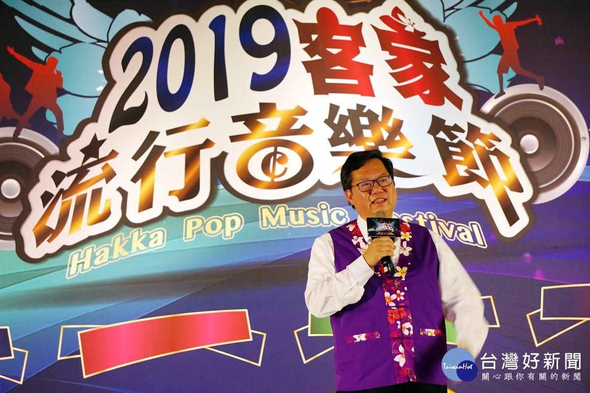 2019客家流行音樂節即日起開始報名，桃園市長鄭文燦歡迎民眾踴躍參加。