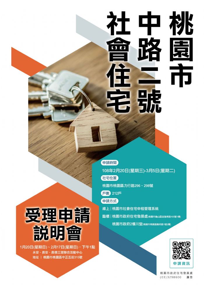 中路二號社會住宅申請受理宣傳海報