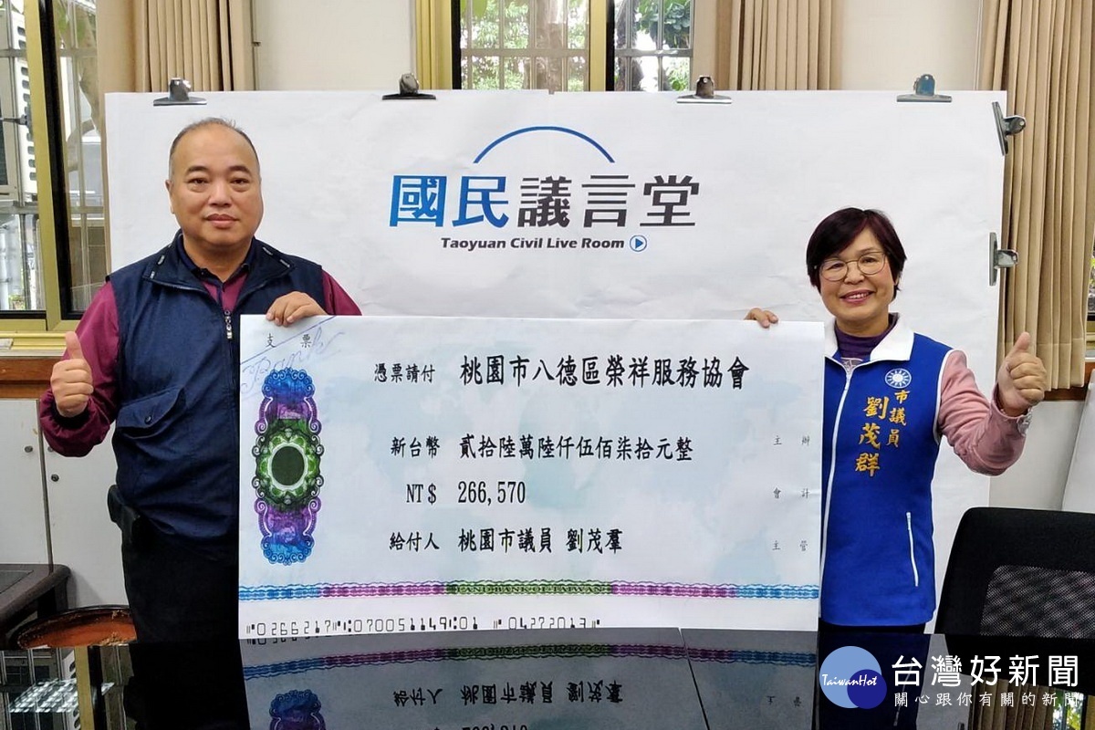 桃園市議員劉茂群捐出選票補助款26萬6570元給榮祥服務協會,由主任胡宗暐代表接受。
