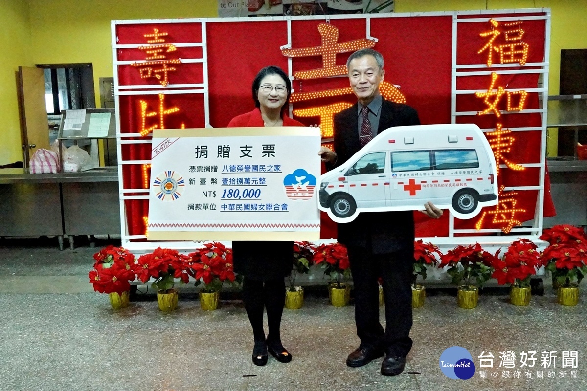 婦聯會捐贈八德榮家家主任古道中支票及救護車