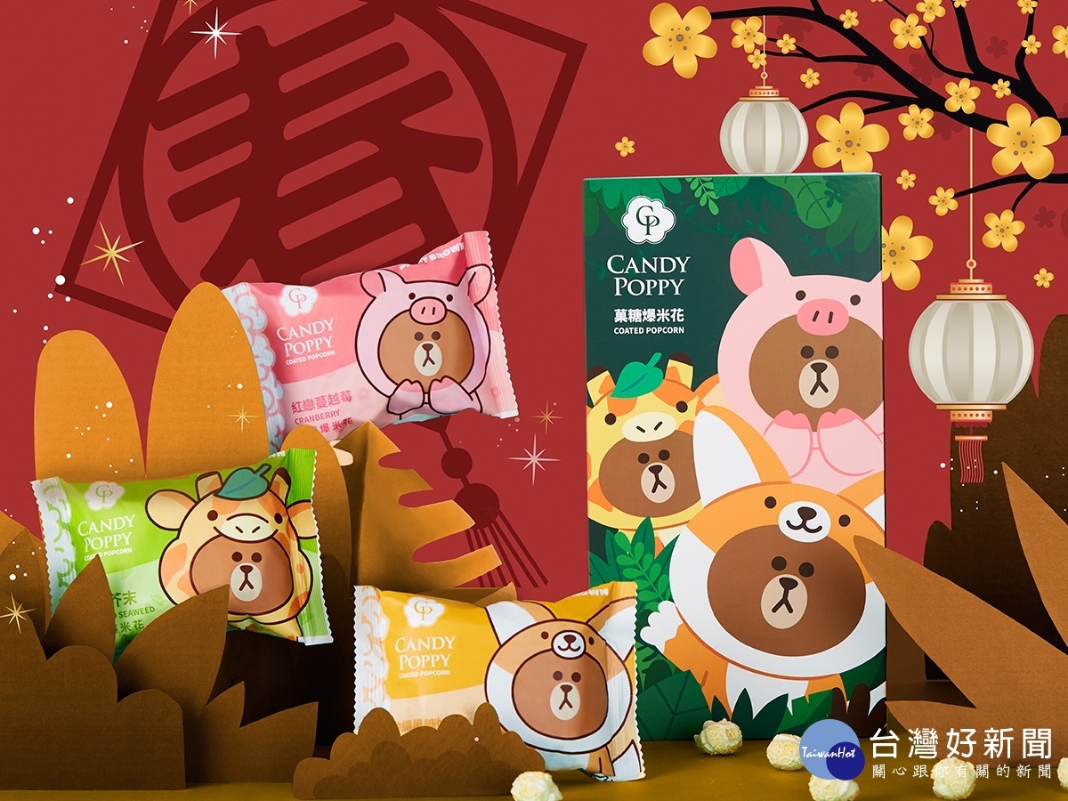 CANDY POPPY菓糖爆米花主打年節送禮新意，LINE熊大聯名款爆米花禮盒市場反應熱烈。