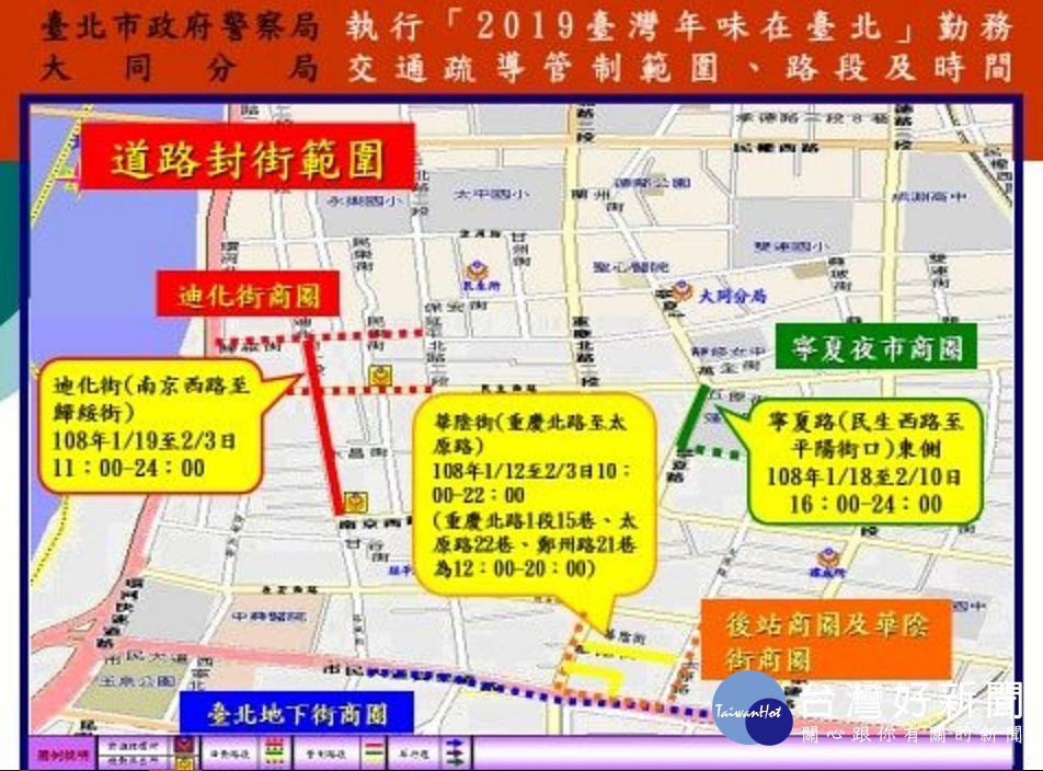 今年台北年貨大街除了迪化街商圈外，台北市府亦將後站及華陰街商圈、台北地下街、寧夏夜市商圈拉進來，擴大舉辦「2019台灣年味在台北」系列活動。因應遊客與民眾採買年貨人潮，台北市警局提出交通管制措施，請民眾注意。（圖／台北市警局）