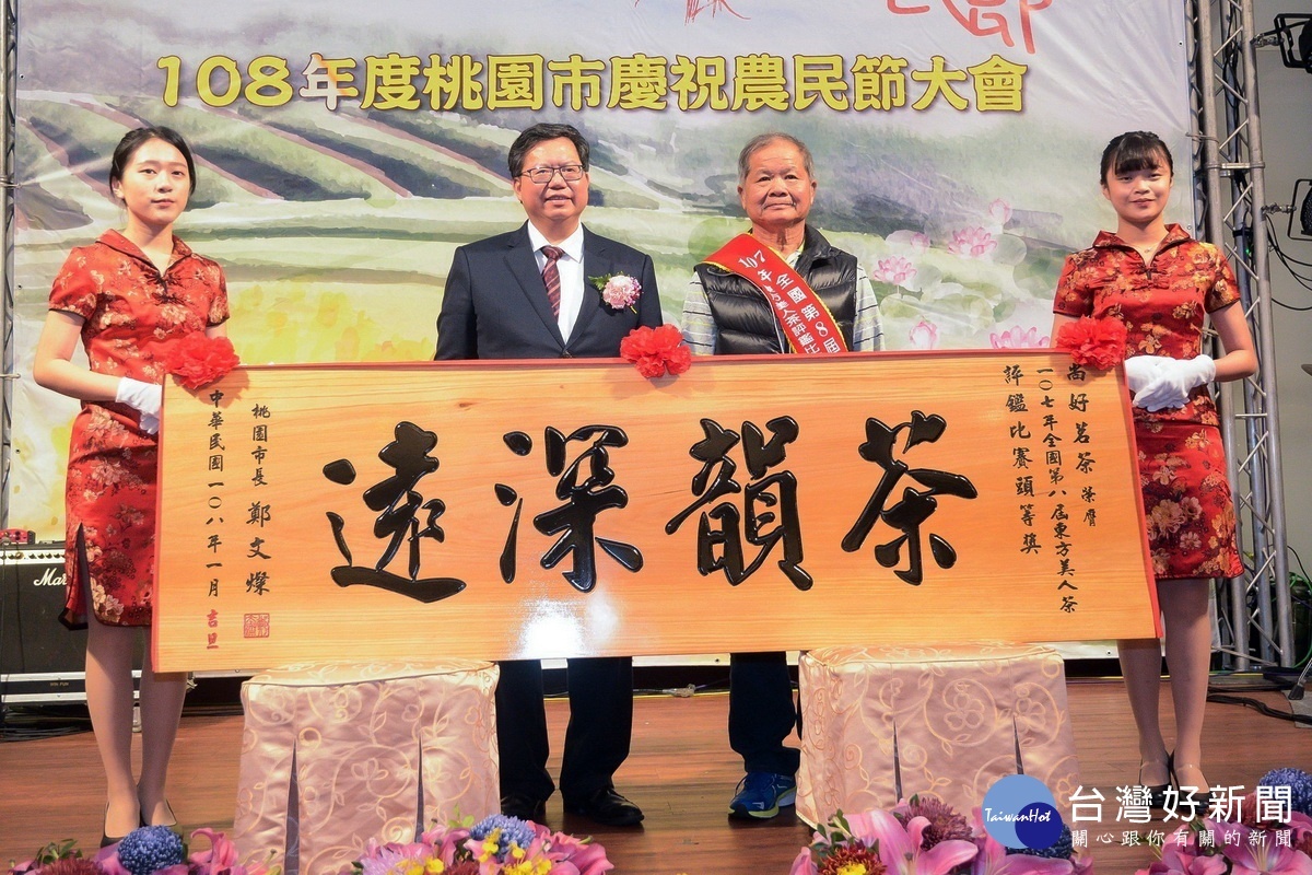桃園市長鄭文燦於108年度桃園市慶祝農民節大會中頒獎表揚優秀農業人員。