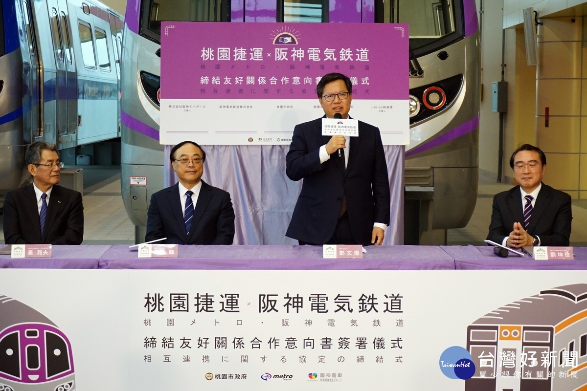 桃園市長鄭文燦於「桃園機場捷運‧阪神電鐵締結友好關係合作備忘錄簽署儀式」中擔任見證人。