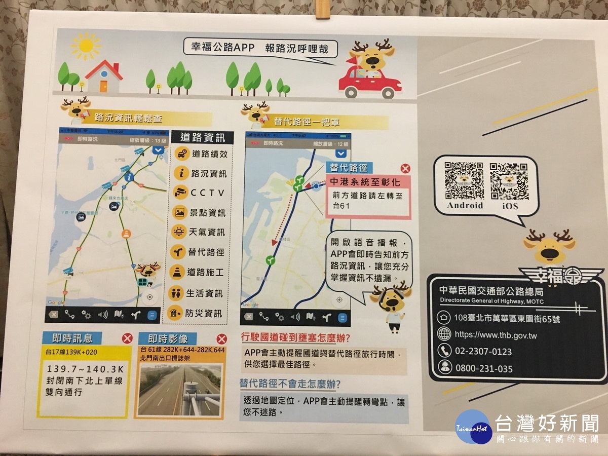 幸福公路APP可瞭解路況資訊。(記者扶小萍攝)