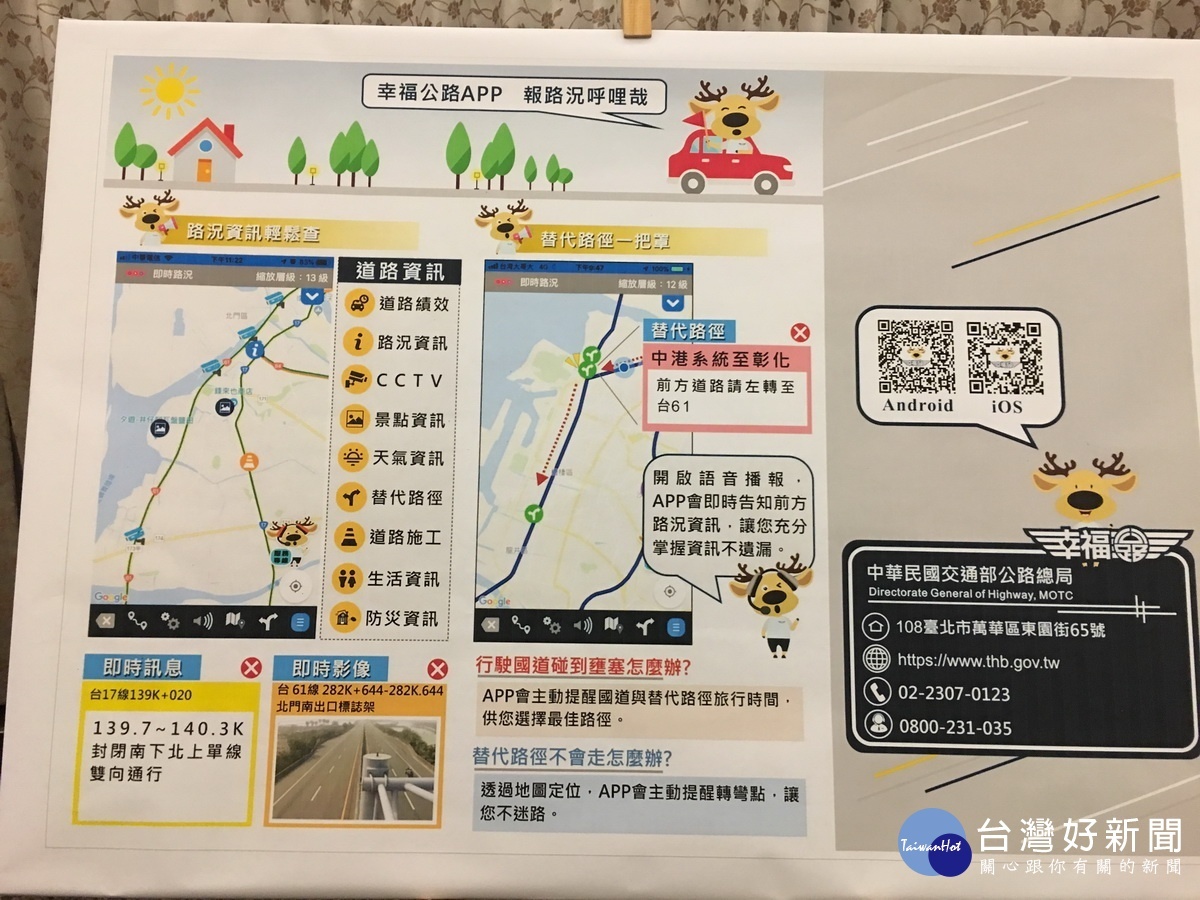 幸福公路APP可瞭解路況資訊。（記者扶小萍攝）