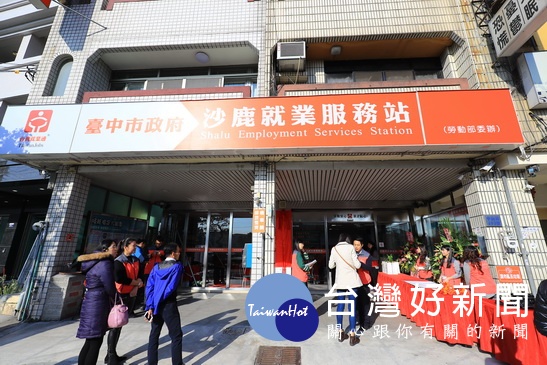 沙鹿就業服務站