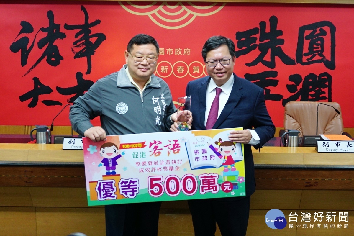 客家局長何明光獻獎及500萬元獎勵金,由桃園市長鄭文燦代表接受。