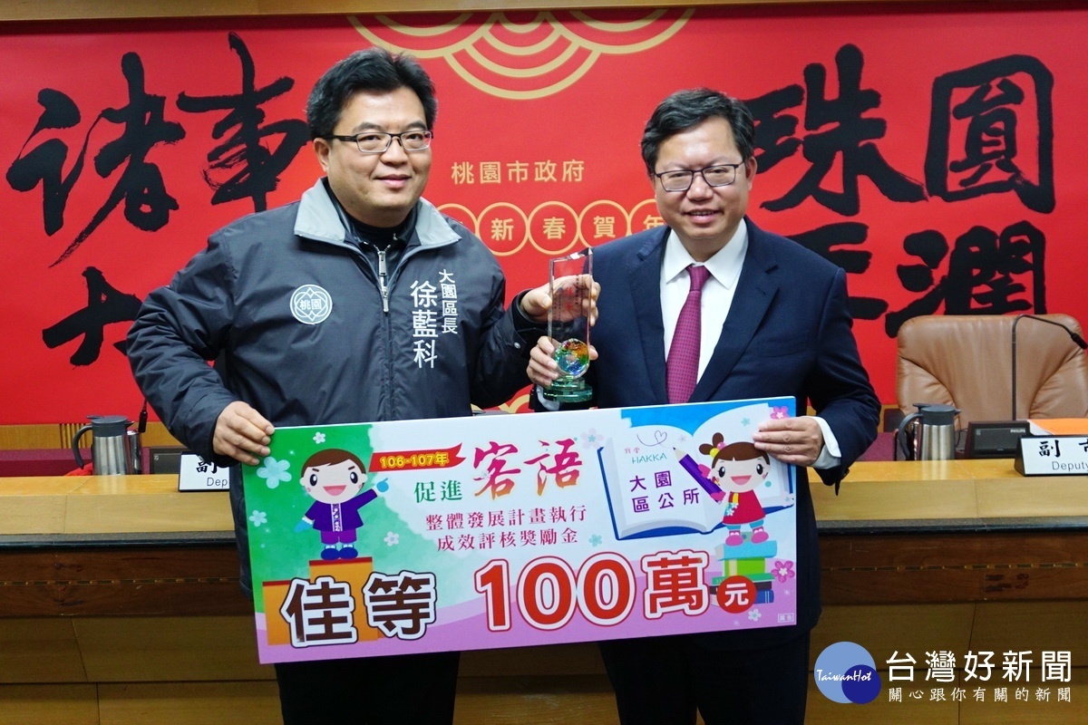 大園區長徐藍科獻獎及100萬元獎勵金,由桃園市長鄭文燦代表接受。