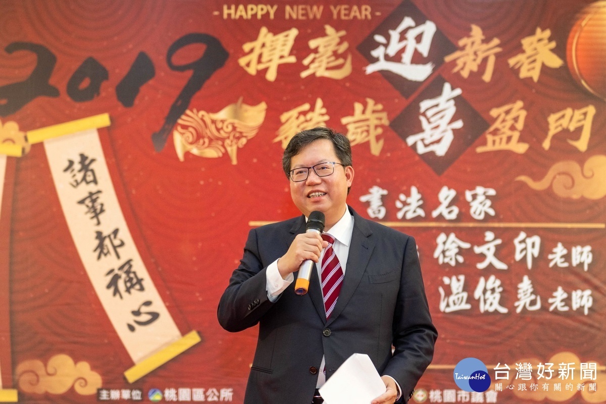 桃園市長鄭文燦於桃園市「2019揮毫迎新春.豬歲喜盈門」活動中祝福市民朋友們「諸事大吉、珠圓玉潤」。