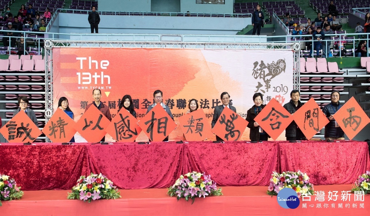 桃園市長鄭文燦與多位書法名家進行開筆寫下「兩間含萬類,相感以精誠」10個字。