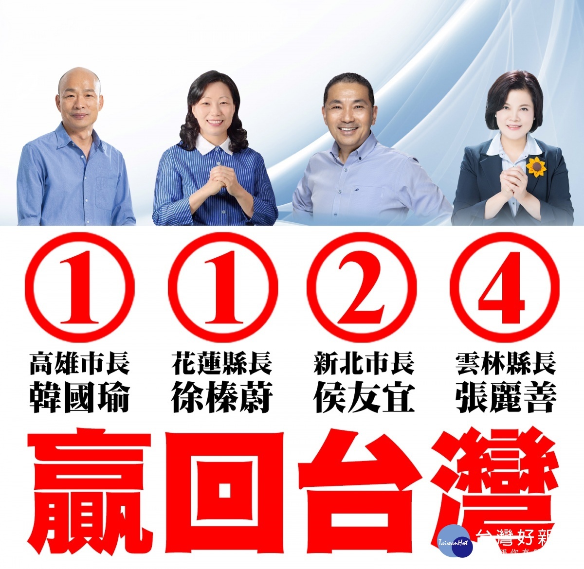 圖說2：去年1124縣長選舉，國民黨雲林縣黨部主委許宇甄打出【1124贏回台灣】連線，4人都大勝（圖／擷取自許宇甄臉書）