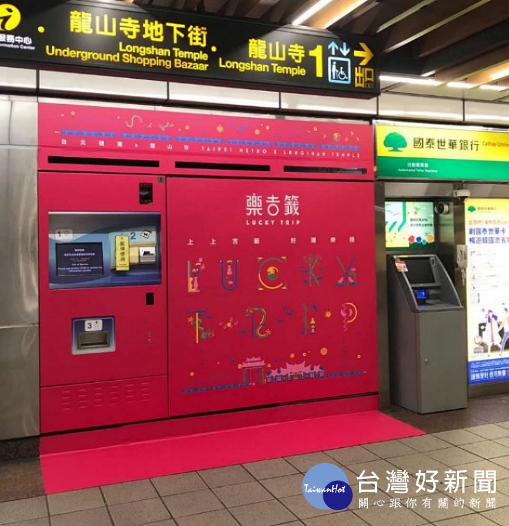 台北捷運公司與艋舺龍山寺合作,首次推出樂吉籤(Lucky Trip))祈福票卡,1月31日(週四)上午10時起,獨家在捷運龍山寺站其中1台特製自動售票機開賣,限量販售5000枚,每枚售價50元,每人限購2顆。(圖/台北捷運公司)