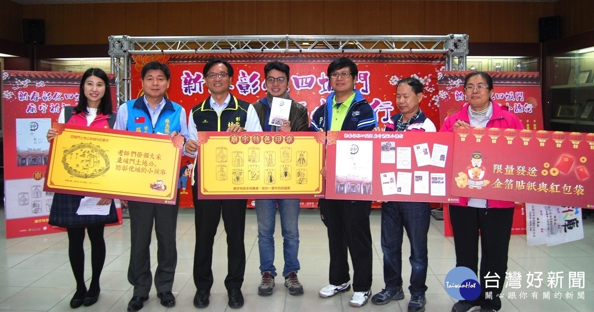 彰化市長林世賢等人歡迎大家於2月5日-春節大年初一參加「新春彰化四城門,廟宇祈福小旅行」活動。圖/記者鄧富珍攝
