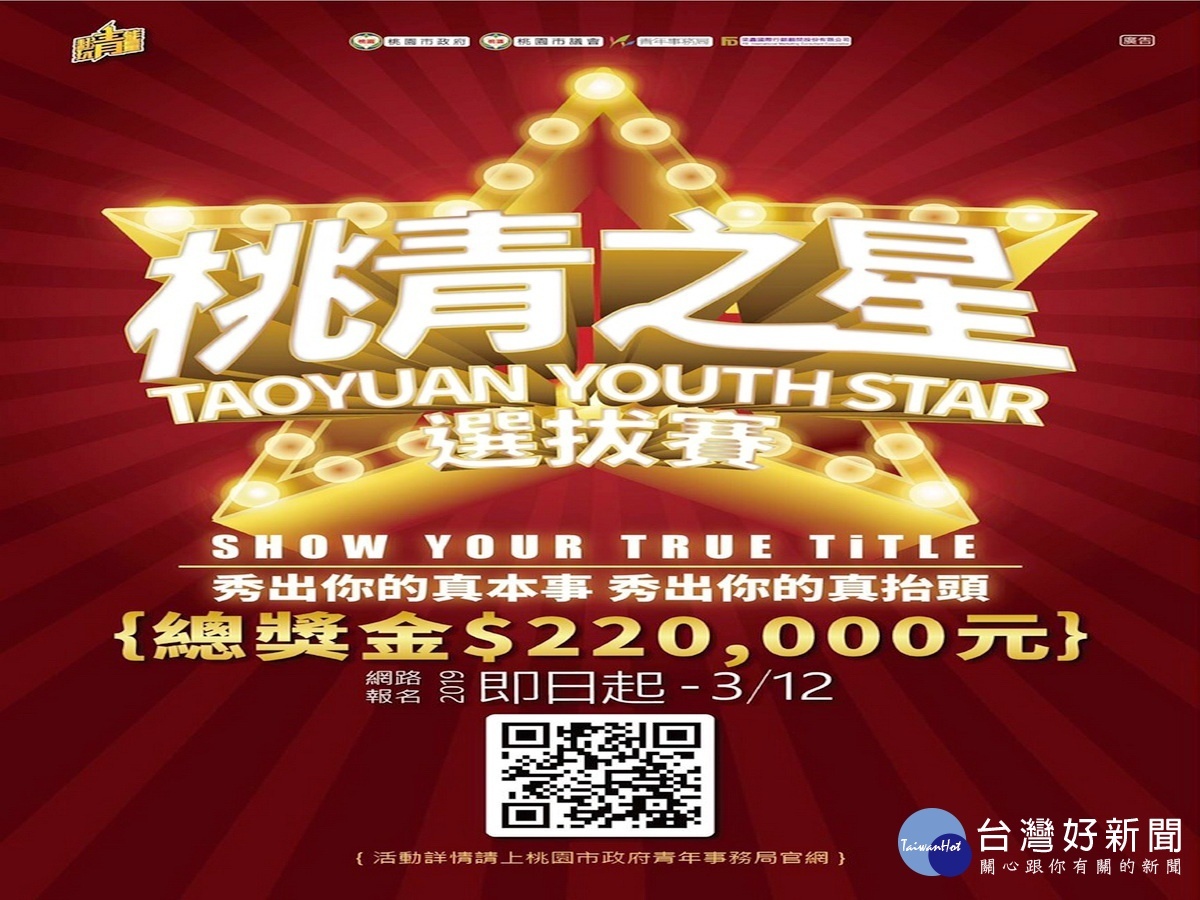 第3屆「桃青之星」選拔賽宣傳海報，即日起開放報名。