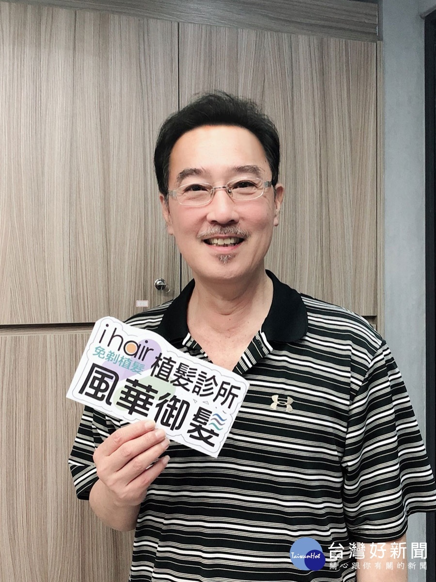 名主持人趙樹海大哥大方分享增髮心得。(植髮效果因人而異,請諮詢專業醫師)