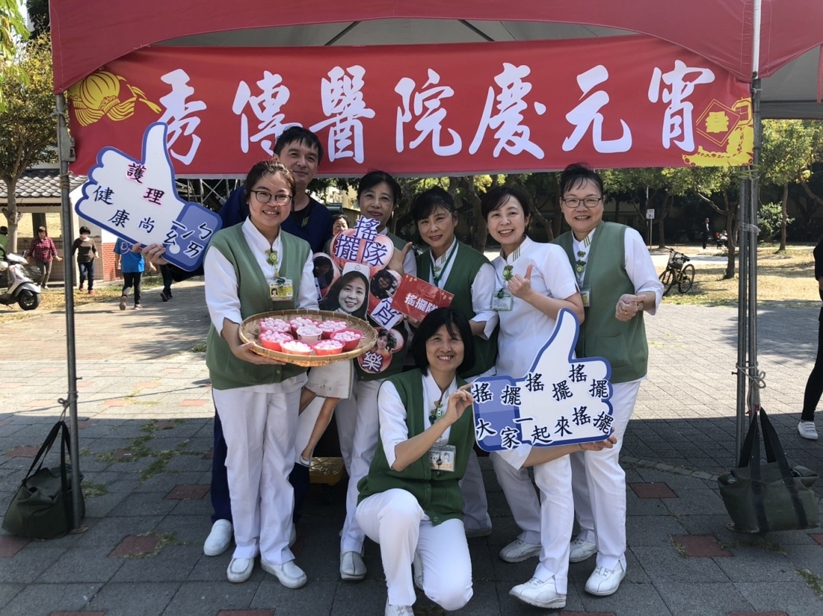彰化秀傳醫院慶元宵,搖搖擺擺隊大伙搓湯圓搖元宵。
