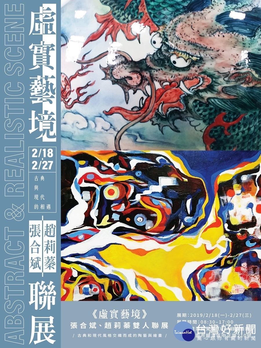 古典與現代藝術相遇 虛實藝境展在龍潭開展